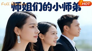 The Elder Sisters' Little Brother