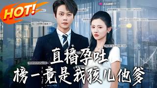 直播孕吐榜壹竟是我孩儿他爹