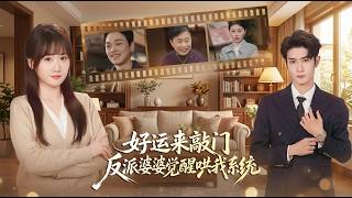 好运来敲门，反派婆婆觉醒哄我系统