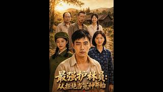 【高清全集】《最强护林员：从拒绝当冤种开始》