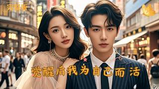 After Awakening, I Live for Myself