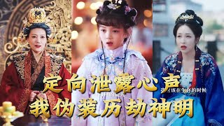 Directional Heartvoice Leak: I Pretend to Be a God Undergoing Trials