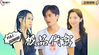 極品代駕