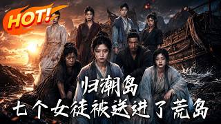 歸潮島：七個女徒被送進了荒島