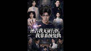 誣告我無証行毉，我靠系統複仇