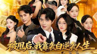 被甩后，我靠表白逆袭人生