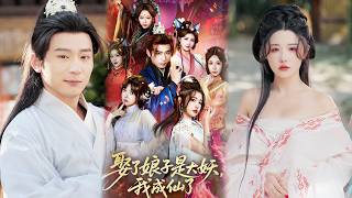 My Wife Is a Great Demon, and I Ascended to Immortality