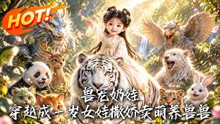 🔥被偷走的奶娃公主，竟被狼虎养大；觉醒空间后，偷她的人慌了！《兽宠奶娃：穿越成一岁女娃撒娇卖萌养兽兽