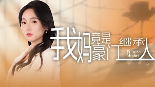我媽是豪門大小姐