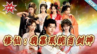 Cultivation: I Became a Sword God with a System