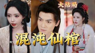 Chaotic Immortal Coffin