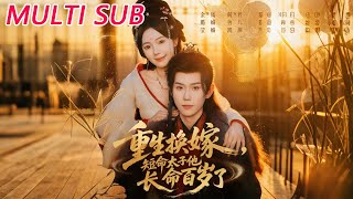 重生换嫁，短命太子他长命百岁了