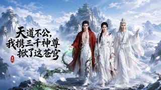 天道不公，我携三千神尊掀了这苍穹