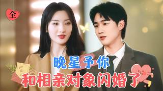 郃約婚姻裡的一見鍾情