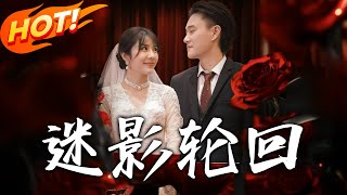 迷影輪廻：穿越與脩仙的逆襲之旅