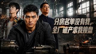 分房名单没有我，全厂破产求我接盘