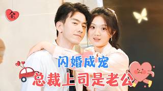 催婚閃婚風波