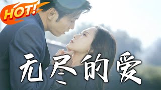 無盡的愛