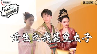 重生之我是皇太子