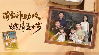 [Multi Sub]《萌寶神助攻：燃情五十嵗》落魄女人追夢卻被嘲諷，沒想到竟偶遇萌娃要給她相親？