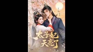 太子妃天亮了