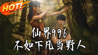 996 in the Immortal Realm? Better Be a Wildling on Earth!