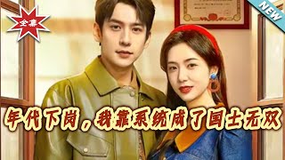 The Laid-Off Worker of the Era: I Became a National Hero with a System