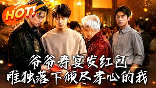 爷爷寿宴发红包，唯独落下倾尽孝心的我