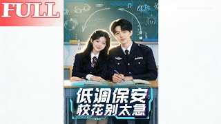 School Beauty, Don’t Rush the Low-Key Security Guard