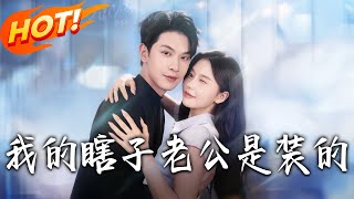 我的瞎子老公是装的