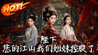 《陛下，您的江山我们姐妹控股了》