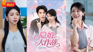 隱婚大作戰