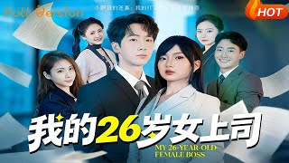 我的26岁女上司