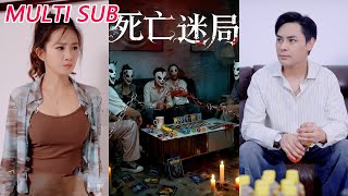 死亡迷侷