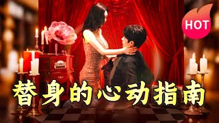 替身的心動指南