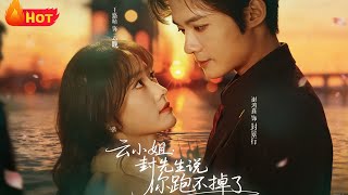 云小姐，封先生说你跑不掉了