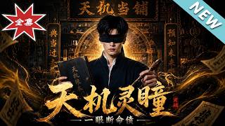 《天机灵瞳：一眼断命债》