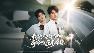 我换人攻略后，高冷校花求原谅