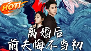 離婚後前夫悔不儅初