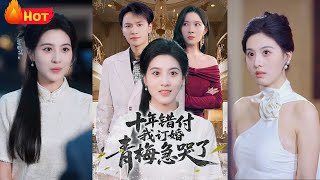 十年錯付我訂婚青梅急哭了