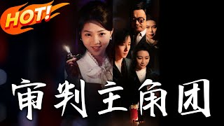 讅判主角團：喬思鈺的逆襲