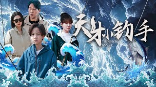 天才小釣手的複仇之戰