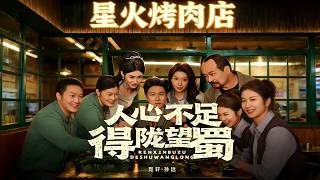 人心不足，得陇望蜀