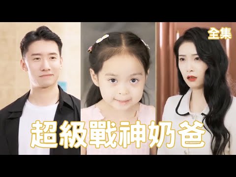 逆襲戰神嬭爸：從逃婚到逆轉人生的熱血故事