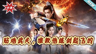 【大结局完整版】《贴地武夫，谁教他练剑起飞的》第1~77集