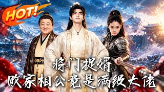 🔥全京城都笑女将军强娶了个草包纨绔，直到敌军压境，他竟凭现代神技掀翻朝堂，反手轰碎万军！《将门捉婿：