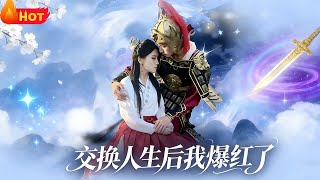 After Swapping Lives, I Became an Immortal World Sensation