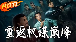 重返權謀巔峰