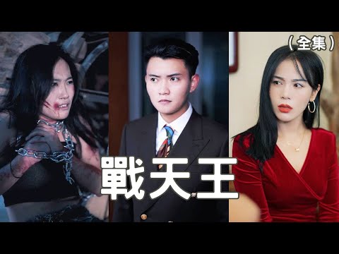 戰天王：逆境中的榮耀