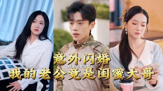 意外闪婚，我的老公竟是闺蜜大哥